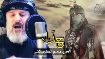 جدَاه _ الحاج باسم الكربلائي