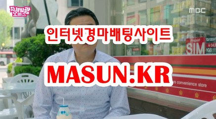마권판매사이트,인터넷경정 『 M a S u N 쩜 K R  』 사설경륜