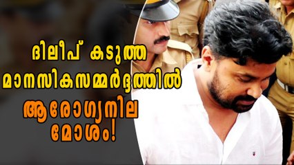 ദിലീപിന്റെ ആരോഗ്യനില മോശമെന്ന് റിപ്പോര്‍ട്ട് | Filmibeat Malayalam