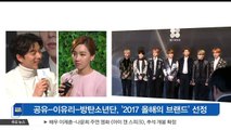 공유-이유리-방탄소년단, '2017 올해의 브랜드' 선정