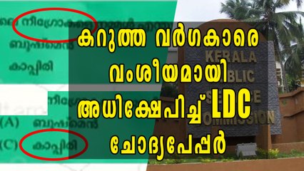 കറുത്ത വര്‍ഗക്കാരെ അധിക്ഷേപിച്ച് LDC ചോദ്യപേപ്പര്‍ | Oneindia Malayalam