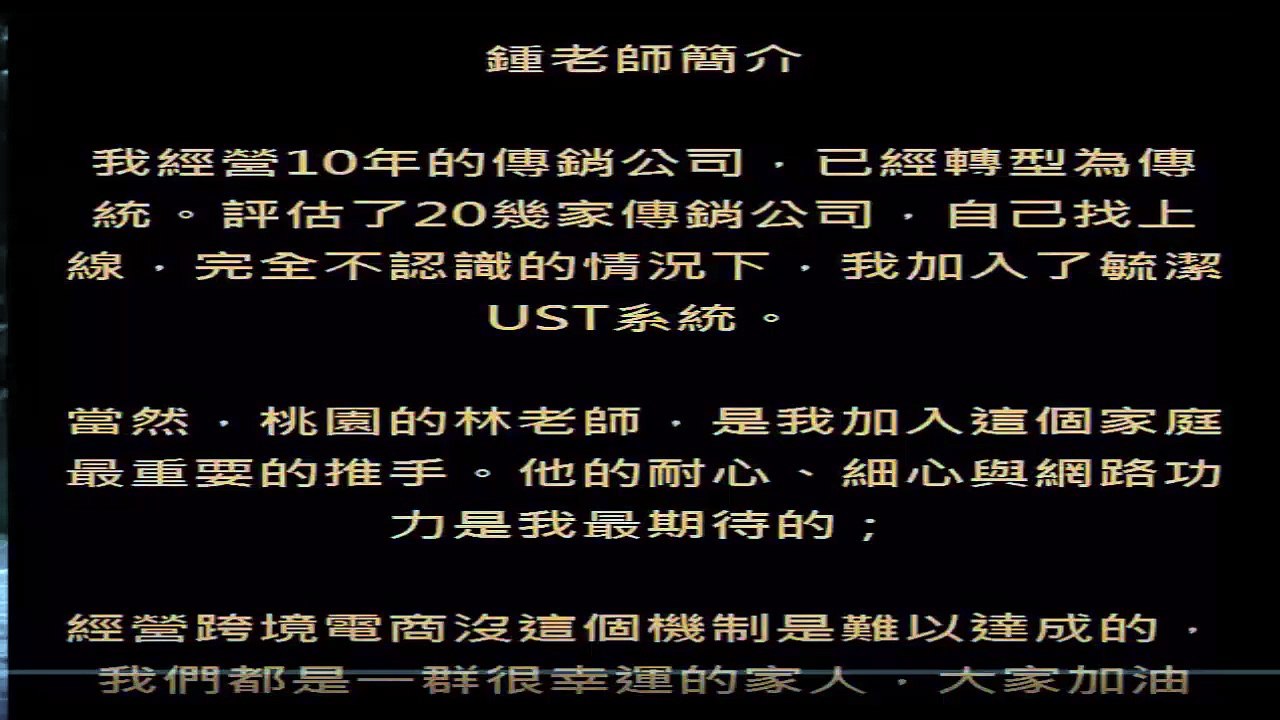 MagicLife 美極客[鍾老師] 產品是成敗第一關鍵 公開版｜UST系統營銷｜MAJU系統｜跨境電商｜全球直購｜美極客｜新加坡商｜UST系統｜MagicLife 美極客｜非凡國際團隊｜TF系統｜天荷團隊
