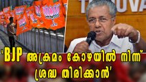 BJP അക്രമം കോഴയില്‍ നിന്ന് ശ്രദ്ധ തിരിക്കാനെന്ന് മുഖ്യമന്ത്രി | Oneindia Malayalam