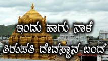Tirupati Tirumala Temple will be closed on August 7th & 8th due to Lunar Eclipse