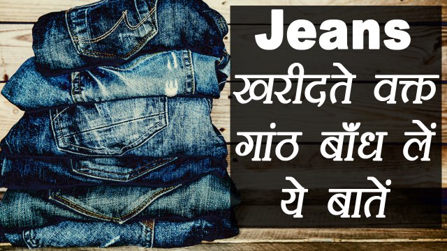 Denim buying tips | जीन्स खरीदते वक्त ध्यान दे ये बातें | Shopping tips | Boldsky