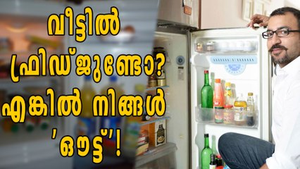 വീട്ടില്‍ ഫ്രിഡ്ജുണ്ടെങ്കില്‍ നിങ്ങള്‍ ഔട്ട് | Oneindia Malayalam