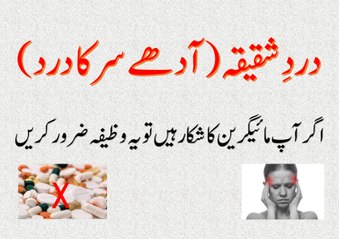 Wazifa for Migraine | Adhay Sar ke Dard Ke liye Wazifa