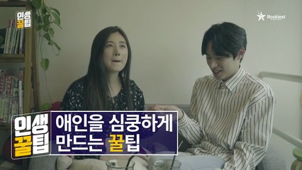 [인생꿀팁] 애인을 심쿵하게 만드는 꿀팁, EP18 [루키스트]