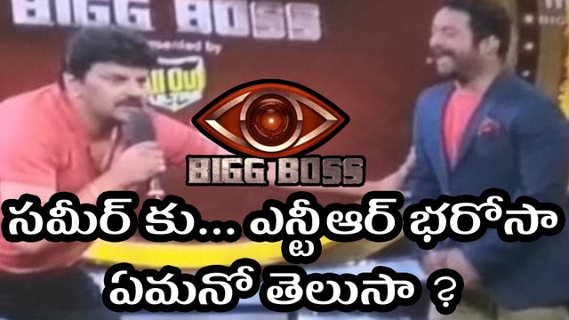 Bigg Boss Telugu : Ntr Gave a Promise To Sameer, But Why ?