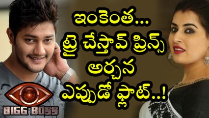 Bigg Boss Telugu  : Prince Flirting With Archana in Bigg Boss House