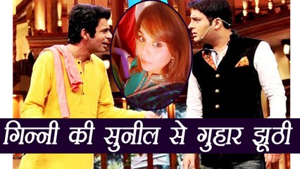 Kapil Sharma Show: Kapil की GF Ginni's की Sunil Grover से लौटने की request निकली FAKE | FilmiBeat