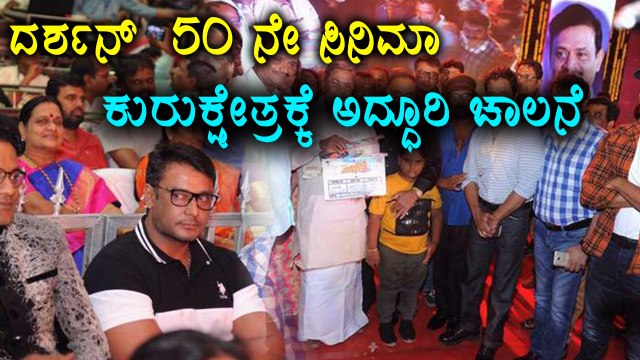 CM Siddaramaiah clapped Darshan's 50th Movie Kurukshetra