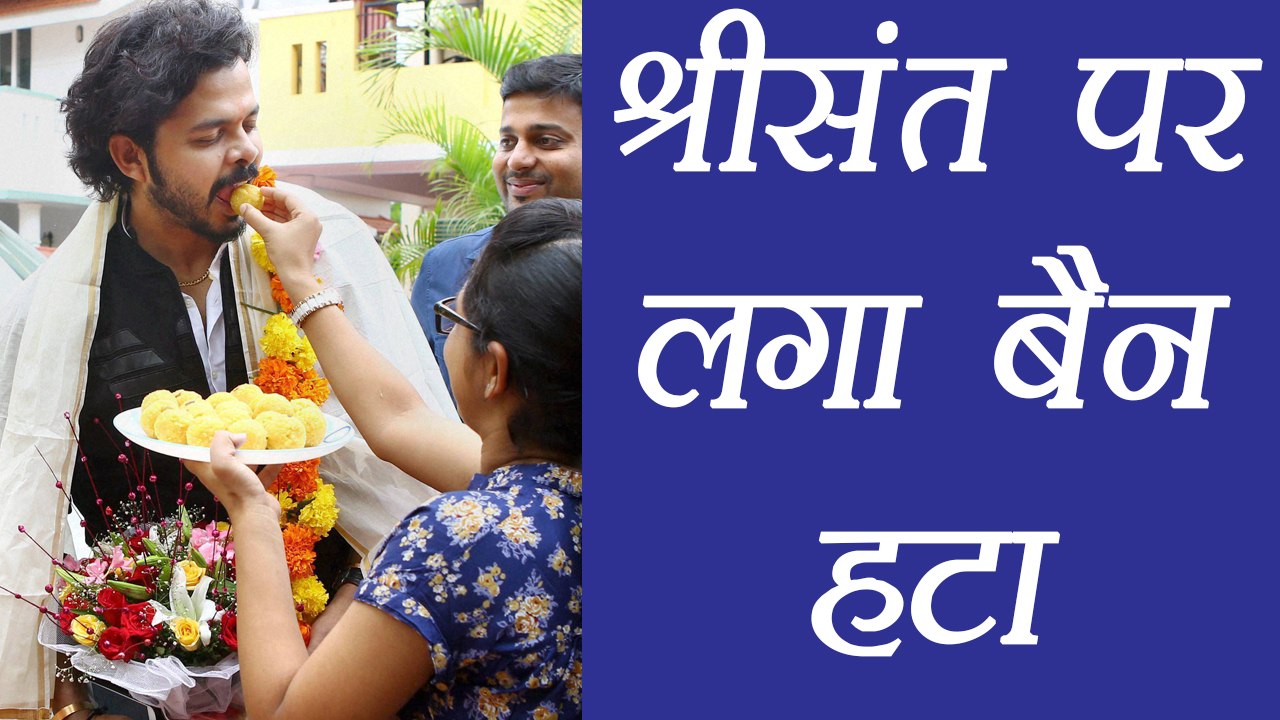 BCCI's life ban on Sreesanth lifted by Kerala High Court । वनइंडिया हिंदी