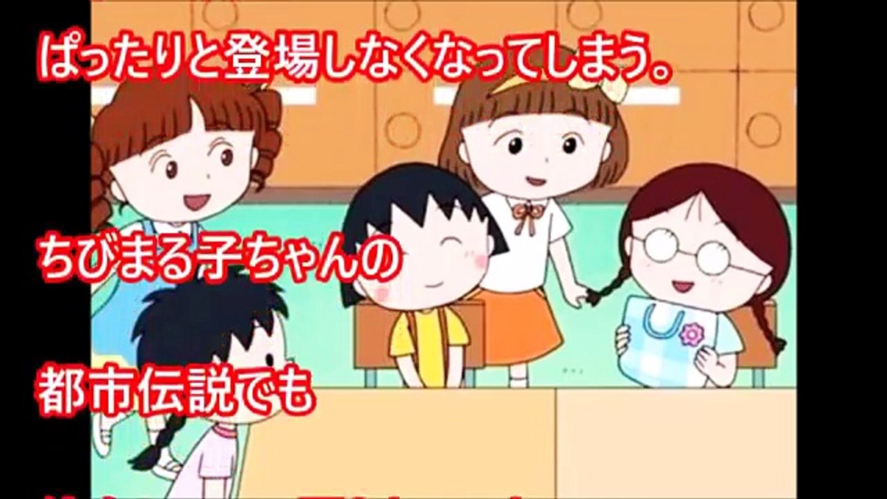 【都市伝説】ちびまる子ちゃんの元親友、消えたゆみこちゃん