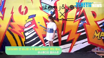 [Z영상] 정혜성-윤승아, 눈망이 아름다운 미녀들~(스티브제이 앤 요니피 X 맥 론칭 행사)