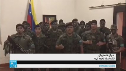 السلطات الفنزويلية تحبط تمردا في قاعدة عسكرية