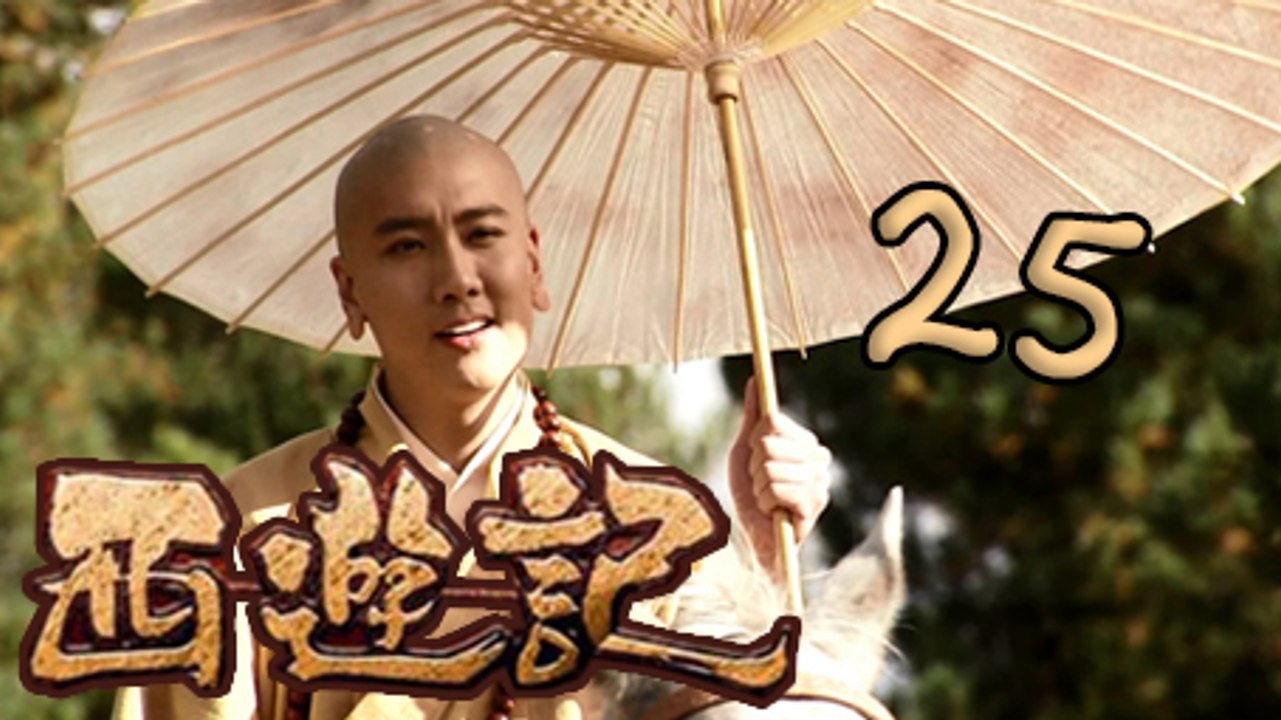 【2010浙版西游记】(Eng Sub) 025 斗法降三妖 Journey to the West 新版西游记