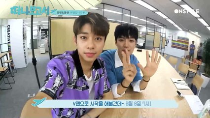 [V라이브 예고] 드디어 내일! MXM 임영민&김동현의 픽미헬미!