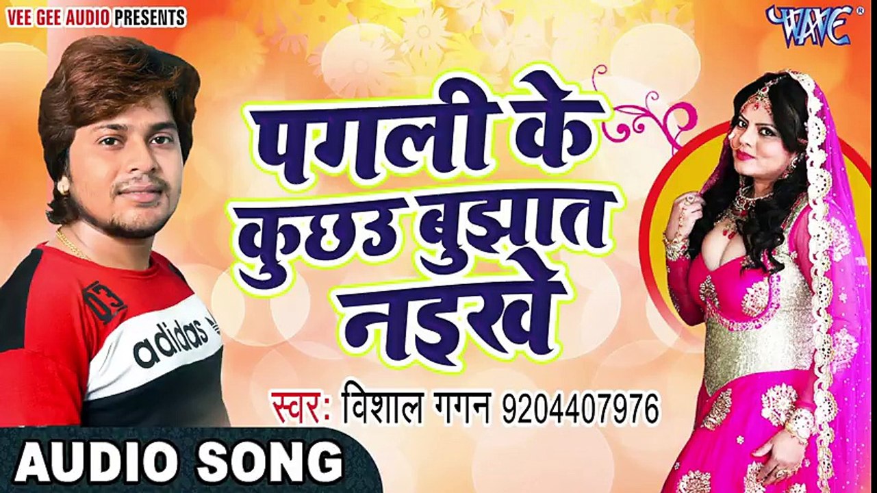 2017 का नया सबसे हिट लोकगीत - Vishal Gagan - Pagli Ke Kuchau - Kariyath Balamua - Bhojpuri Songs
