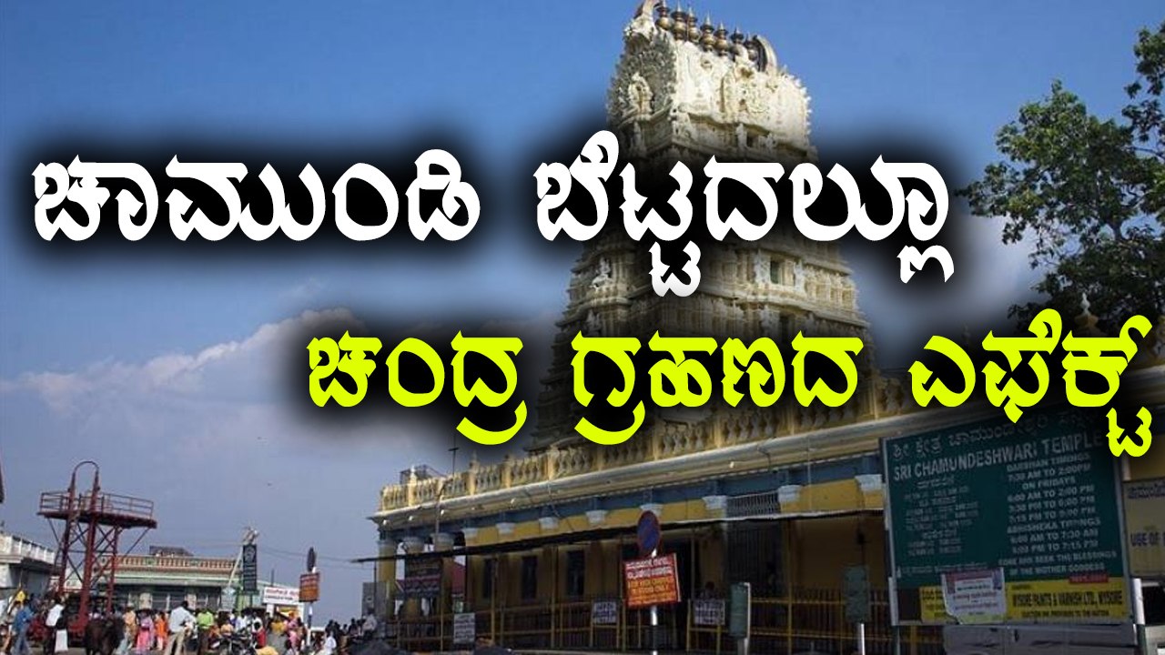 Lunar Eclipse : A special pooja at Chamundeshwari hills temple