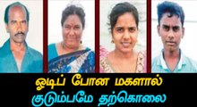 Entire family passed away because of Love marriage-Oneindia Tamil