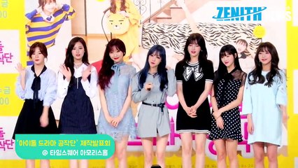 [Z영상] 멤버들이 직접 말하는 걸그룹 옆집소녀에서 맡은 캐릭터는?(KBS 아이돌 드라마 공작단 제작발표회)