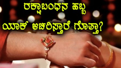 Raksha Bandhan festival significance | Watch video