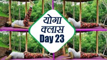 Yoga Day 23 to burn fat | कुम्भक आसन | विपरीत करनी  | मकरासन | Yoga Class | Boldsky