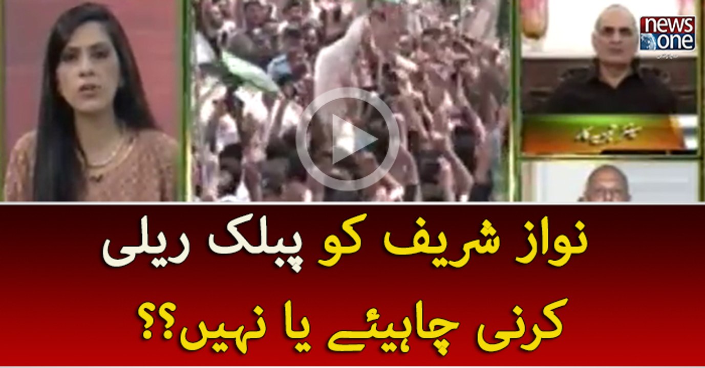 Nawaz Sharif Ko Public Rally Karni Chahye Ya Nahin