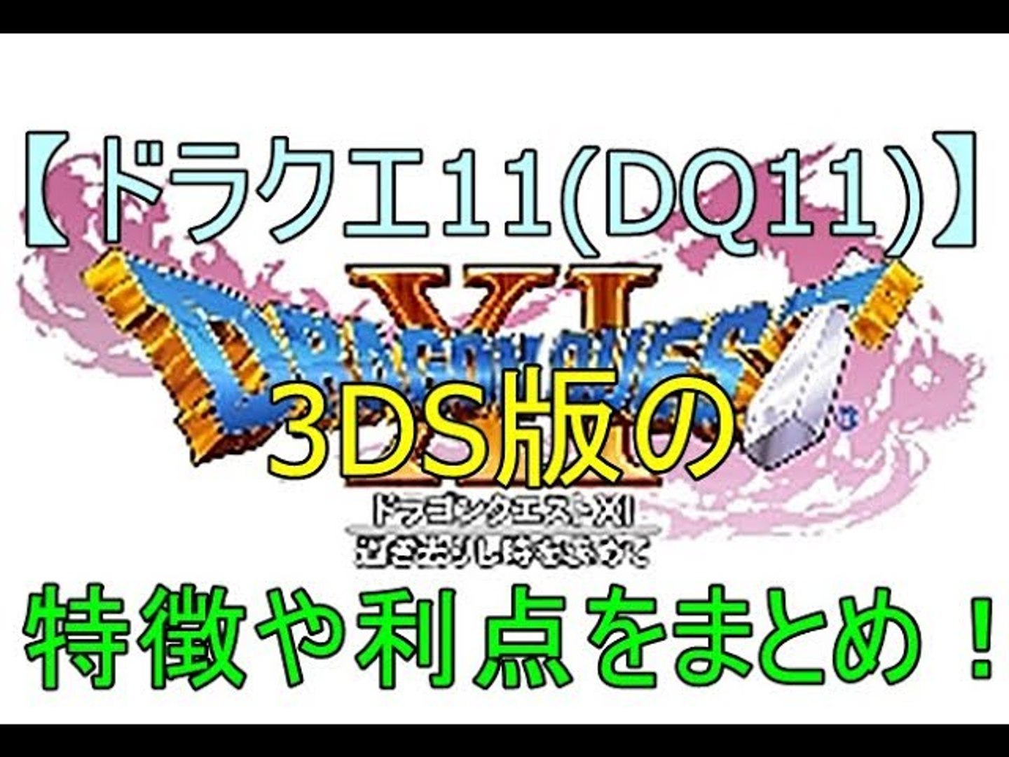 ﾄﾞﾗｸｴ11 Dq11 3ds版の特徴や利点をまとめ Dragon Quest 11 Dq 11 Summarize The Features And Benefits Of 3ds Ve 動画 Dailymotion