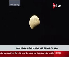 بدء مراحل الخسوف الجزئى للقمر لمدة 5 ساعات