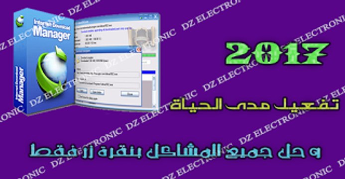 تفعيل برنامج التحميل IDM وحل مشاكل التفعيل وظهور الرسائل المزعجة بنقرة زر فقط