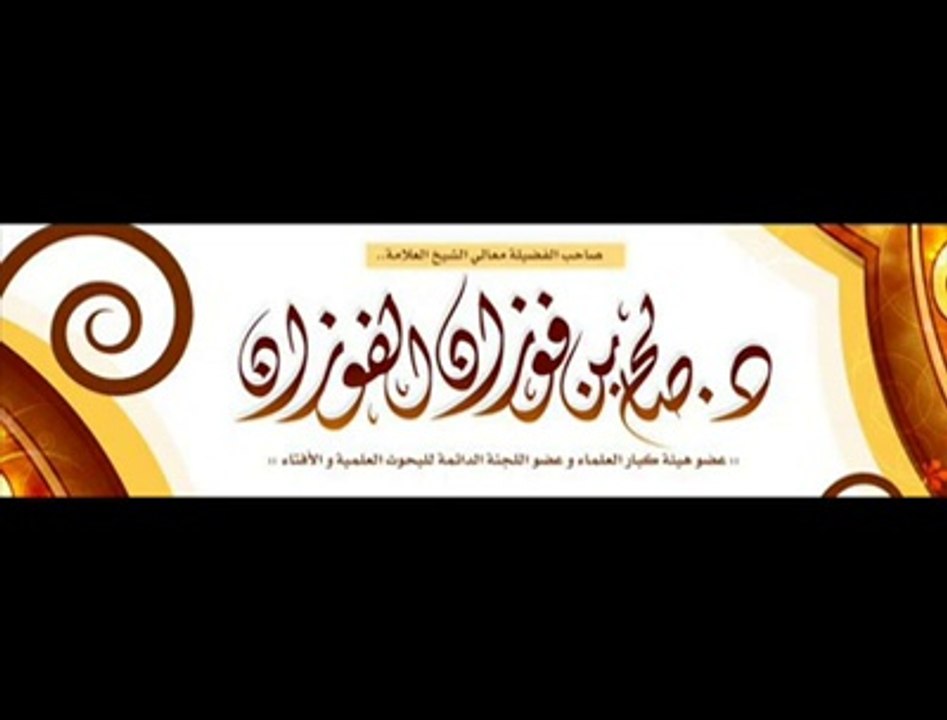 العلامة صالح بن فوزان الفوزان - حكم السكوت على أهل البدع