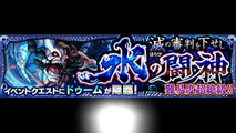 【モンスト】運枠２！ドゥーム 超絶 スピクリ『滅の審判を下せし水の闘神』【ひじ神】 モンスト　怪物彈珠　Monster strike