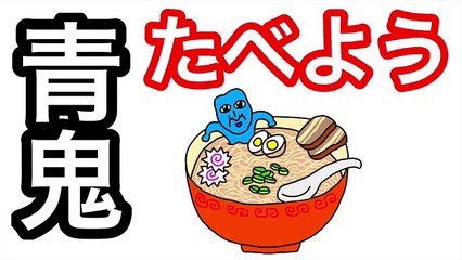 【アニメ】青鬼たべよう【ラーメン】