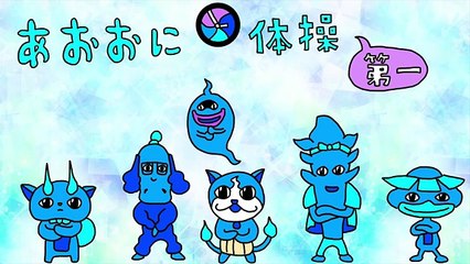 【アニメ】あおおに体操第一【妖怪ウォッチの替え歌】