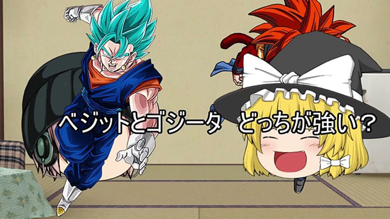 ベジットブルーとゴジータSSJ4　どっちが強いのか（ドラゴンボール超）