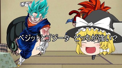 ベジットブルーとゴジータSSJ4　どっちが強いのか（ドラゴンボール超）