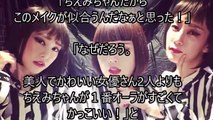 ブルゾンちえみメイクの桐谷美玲と水沢あさみが素敵すぎるwww そしてdocomo新CMの高畑充希も本気のブルゾン姿を披露www