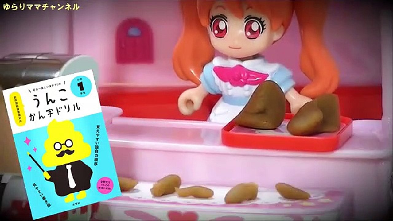 第二弾 プリキュアアラモード ❤ キュアマカロン ホイップ たちが うんこ かん字ドリル 再現したよ  トイレ バイキンマン お店屋さん ごっこ アニメ おもちゃ 幼児 Precure Toy