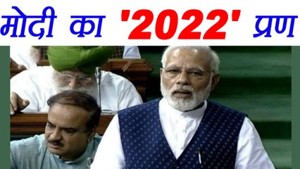 PM Modi's Plan to make new India till 2022 । वनइंडिया हिंदी
