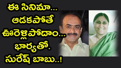 Suresh Babu Says if Nene Raju Nene Mantri fails.. I will not produce films