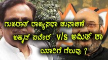 Gujarat Rajya Sabha Poll: Amith Shah v/s  Ahmed Patel | Oneindia Kannada