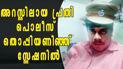 അറസ്റ്റിലായ പ്രതി പൊലീസ് തൊപ്പിയണിഞ്ഞ് സ്റ്റേഷനില്‍ | Oneindia Malayalam