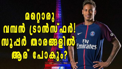നെയ്മറിന് പിന്നാലെ മറ്റൊരു വമ്പന്‍ ട്രാന്‍സ്ഫര്‍! | Oneindia Malayalam