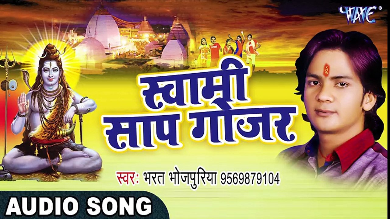 BOL BAM HIT SONG 2017 - Bharat Bhojpuriya - Swami Saap Gojar Bichhu - Kanwar - Bhojpuri Kanwar Geet