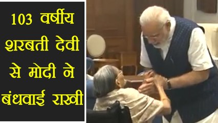 PM Modi ने 103 साल की Sharbati Devi के साथ मनाया Rakshabandhan, देखें वीडियो । वनइंडिया हिंदी