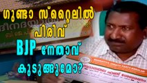 ഗുണ്ടാ സ്‌റ്റൈലില്‍ പിരിവ് BJP നേതാവ് കുടുങ്ങുമോ? | Oneindia Malayalam