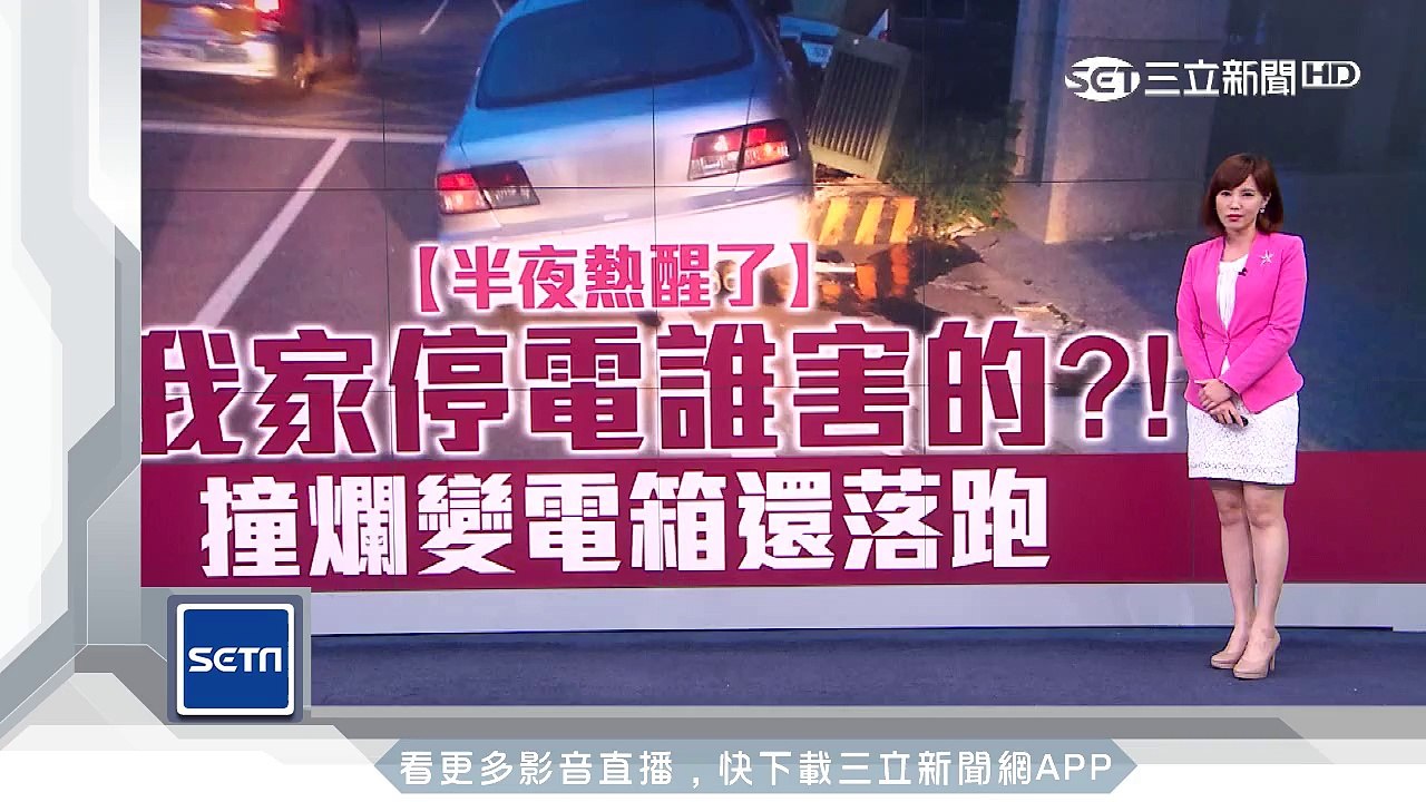 轎車撞變電箱大停電　駕駛竟落跑消失│三立新聞台