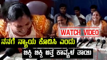ನನಗೆ ನ್ಯಾಯ ಕೊಡಿಸಿ ಎಂದು ಕಣ್ಣೀರಿಟ್ಟ ಕಾವ್ಯಳ ತಾಯಿ | Oneindia Kannada
